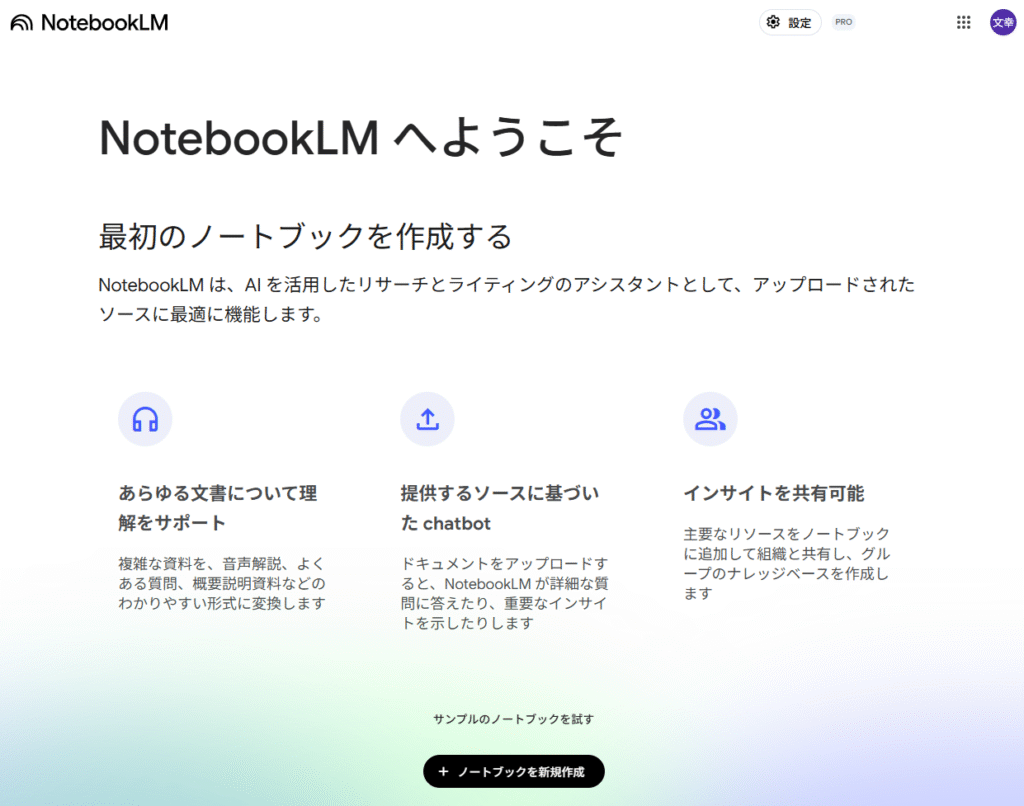 NotebookLMようこそ
