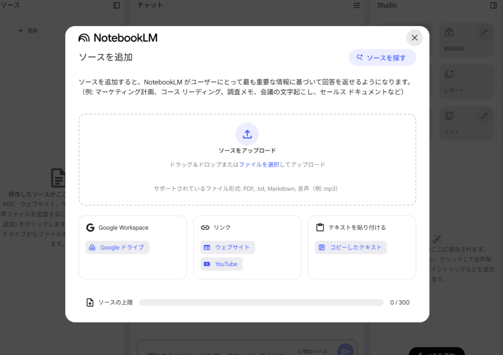 NotebookLMソース追加