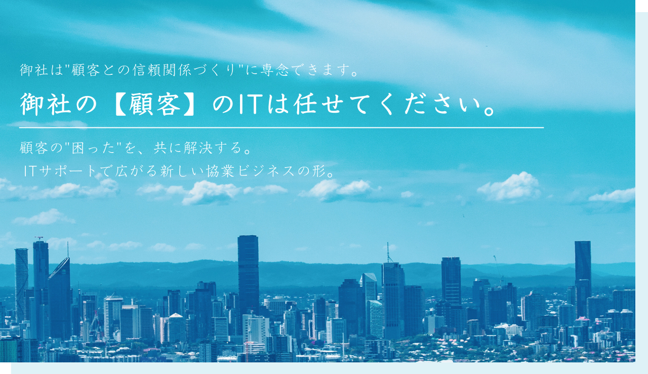 ITサポートで信頼の協業ビジネス
